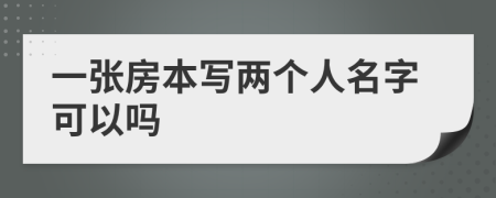 一張房本寫兩個人名字可以嗎