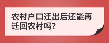 農(nóng)村戶口遷出后還能再遷回農(nóng)村嗎？