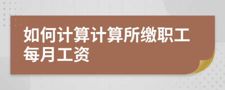 如何計算計算所繳職工每月工資