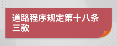 道路程序規(guī)定第十八條三款
