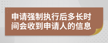 申請強(qiáng)制執(zhí)行后多長時(shí)間會(huì)收到申請人的信息