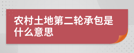 農(nóng)村土地第二輪承包是什么意思
