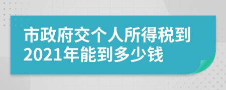 市政府交個人所得稅到2021年能到多少錢