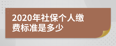 2020年社保個人繳費標準是多少