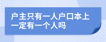 戶主只有一人戶口本上一定有一個(gè)人嗎