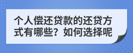 個(gè)人償還貸款的還貸方式有哪些？如何選擇呢