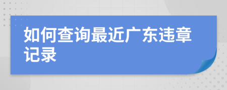 如何查詢最近廣東違章記錄