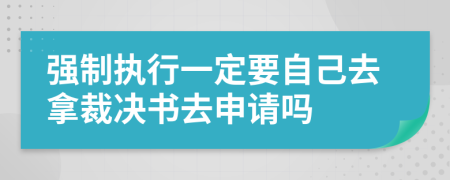 強(qiáng)制執(zhí)行一定要自己去拿裁決書去申請(qǐng)嗎