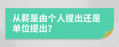 從薪是由個(gè)人提出還是單位提出？