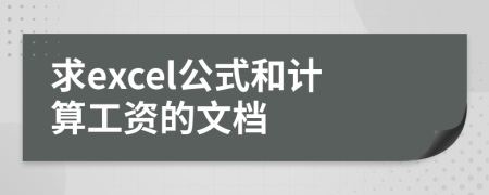 求excel公式和計(jì)算工資的文檔