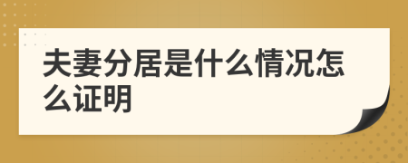 夫妻分居是什么情況怎么證明