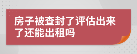 房子被查封了評(píng)估出來了還能出租嗎