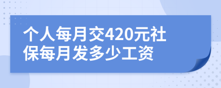 個人每月交420元社保每月發(fā)多少工資