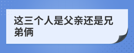 這三個人是父親還是兄弟倆