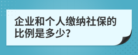 企業(yè)和個(gè)人繳納社保的比例是多少？