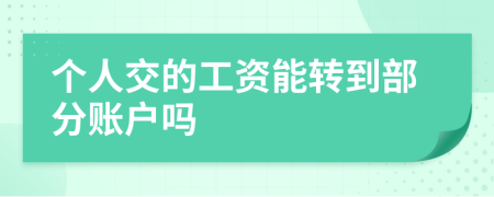 個人交的工資能轉(zhuǎn)到部分賬戶嗎