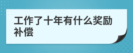 工作了十年有什么獎勵補償