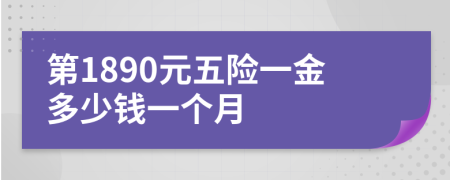 第1890元五險(xiǎn)一金多少錢一個(gè)月