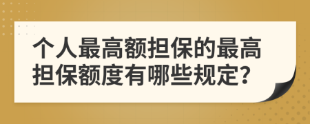 個人最高額擔(dān)保的最高擔(dān)保額度有哪些規(guī)定？