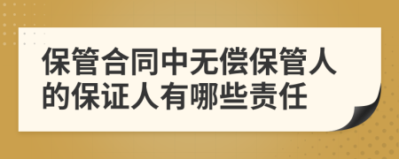 保管合同中無償保管人的保證人有哪些責任