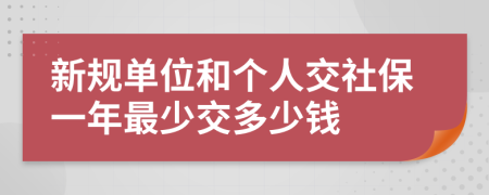 新規(guī)單位和個人交社保一年最少交多少錢