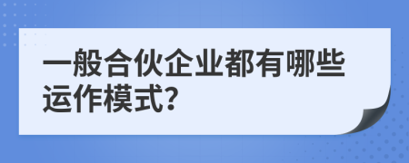 一般合伙企業(yè)都有哪些運作模式？