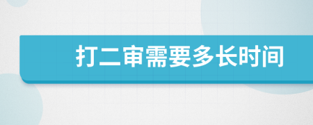 打二審需要多長時間