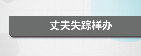 丈夫失蹤樣辦