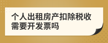 個人出租房產扣除稅收需要開發(fā)票嗎