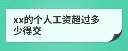 xx的個人工資超過多少得交