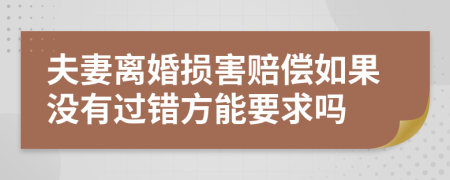 夫妻離婚損害賠償如果沒有過錯方能要求嗎
