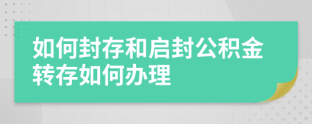 如何封存和啟封公積金轉(zhuǎn)存如何辦理
