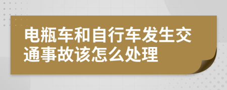 電瓶車和自行車發(fā)生交通事故該怎么處理