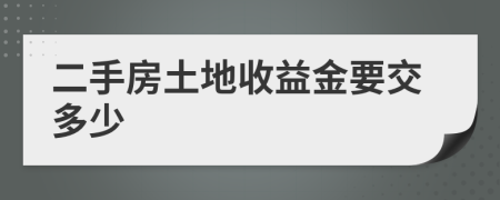 二手房土地收益金要交多少