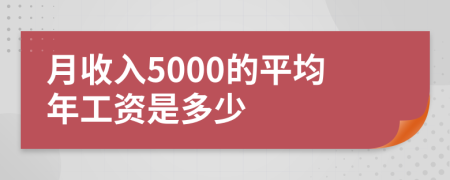 月收入5000的平均年工資是多少