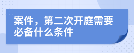 案件，第二次開庭需要必備什么條件