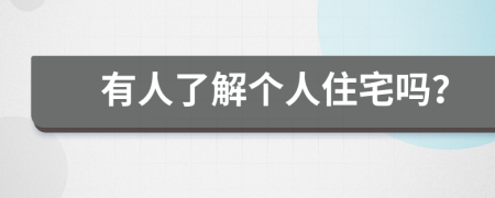 有人了解個人住宅嗎？