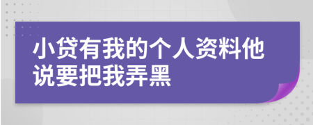 小貸有我的個人資料他說要把我弄黑