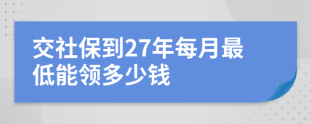 交社保到27年每月最低能領(lǐng)多少錢