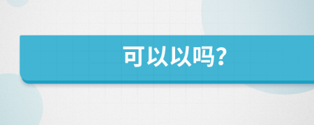 可以以嗎？