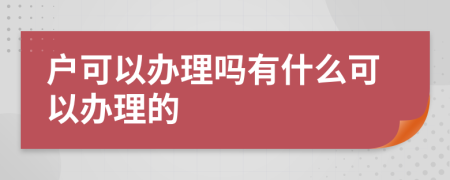 戶(hù)可以辦理嗎有什么可以辦理的