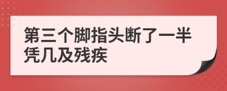 第三個(gè)腳指頭斷了一半憑幾及殘疾
