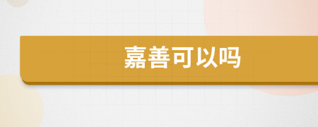 嘉善可以嗎