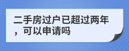 二手房過戶已超過兩年，可以申請嗎