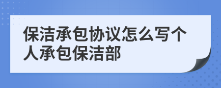 保潔承包協(xié)議怎么寫個(gè)人承包保潔部