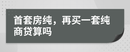 首套房純，再買一套純商貸算嗎