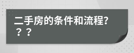 二手房的條件和流程？？？