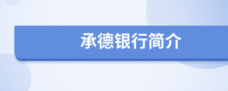 承德銀行簡(jiǎn)介