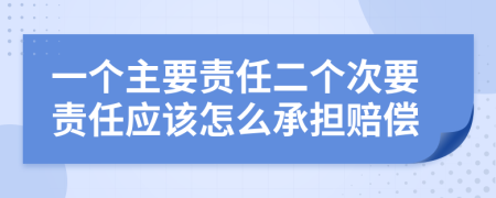 一個主要責任二個次要責任應(yīng)該怎么承擔賠償