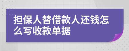 擔(dān)保人替借款人還錢怎么寫收款單據(jù)